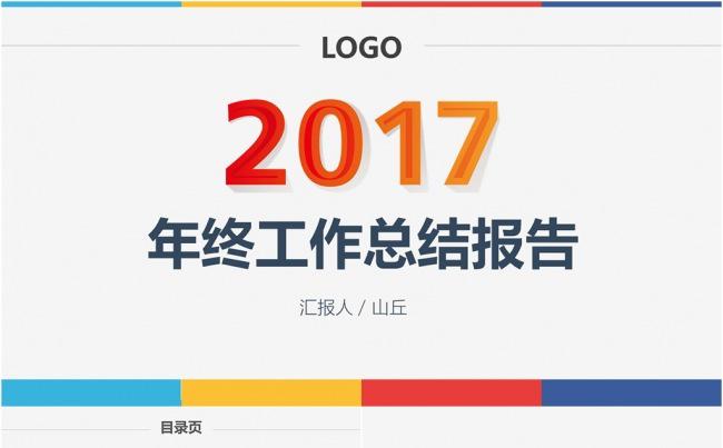 2017时尚大气年终工作总结报告PPT模板缩略图