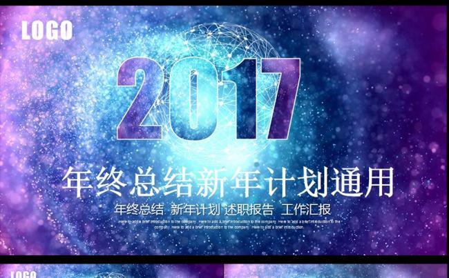 星空震撼2017工作总结计划PPT,缩略图