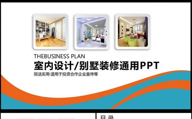  室内设计装潢装饰家居家具通用模板,缩略图