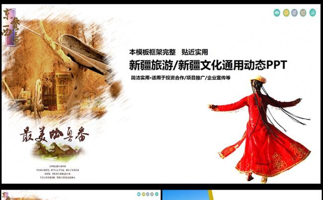 新疆旅游旅游公司新疆风情PPT,缩略图