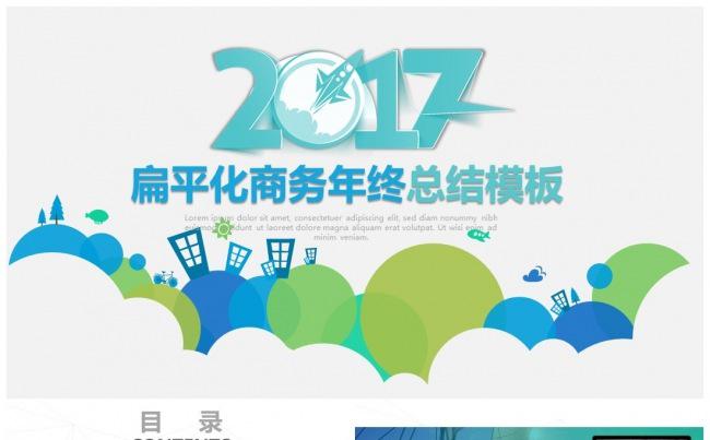 2017扁平化年终工作总结汇报PPT模板缩略图