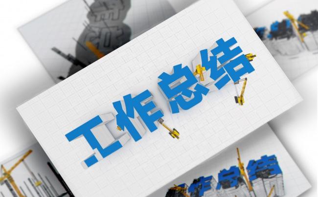 精品建筑业工作总结年终总结工作汇报动态PPT模板下载缩略图