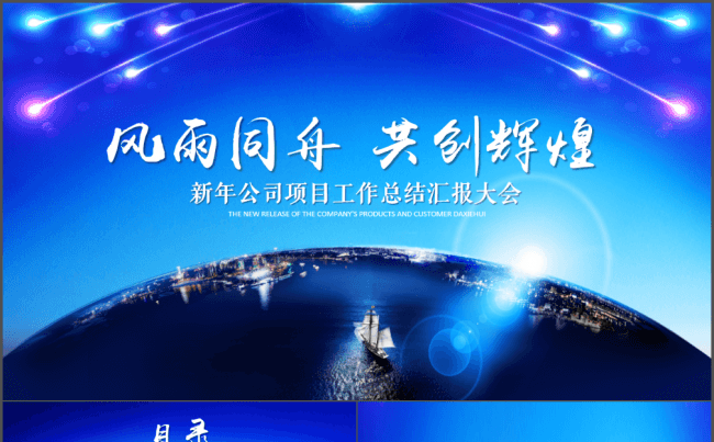 新年公司项目工作总结汇报大会缩略图