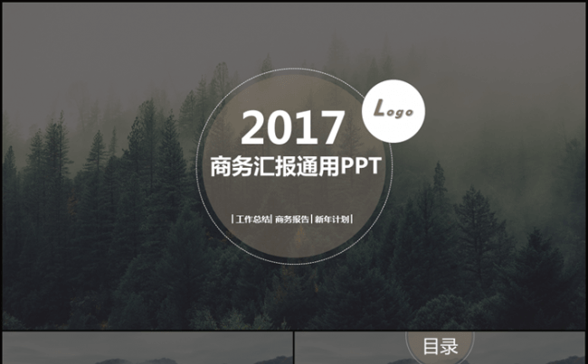 【牛魔王强力推荐】沉稳精美森林背景商务工作总结计划PPT模板缩略图