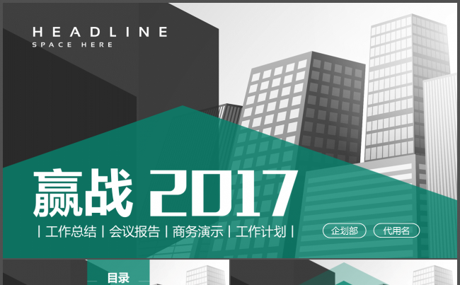 赢战2017年度工作总结计划ppt模板缩略图