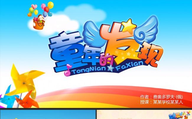 童年的发现教学设计PPT模板说课实录范文 教学反思幻灯片下载缩略图