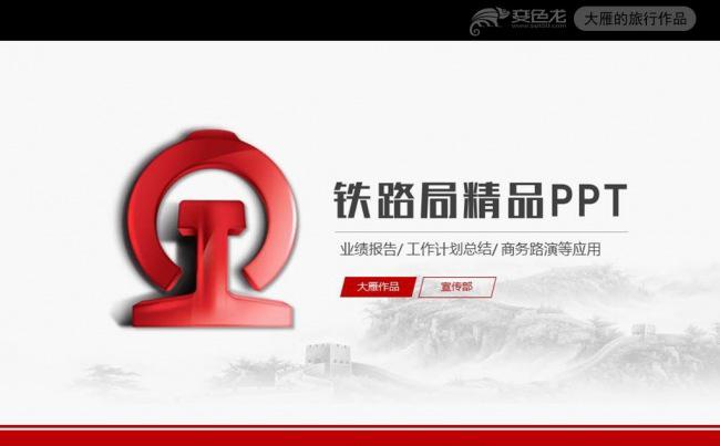 简约高速铁路局高铁火车PPT模板缩略图