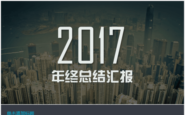 【小苹果】2017商务年终总结汇报PPT模板缩略图