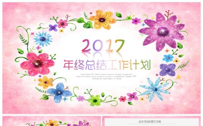 唯美水彩花卉2017工作计划年终总结PPT模板缩略图