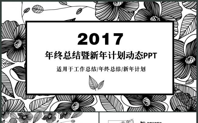 鸡年花卉创意商务工作汇报通用PPT模板缩略图