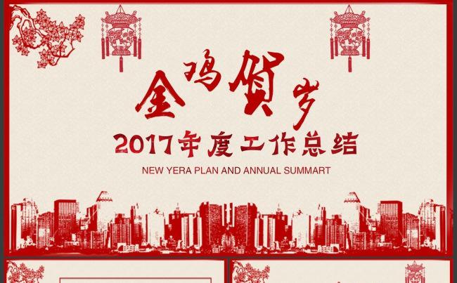 2017鸡年剪纸新年元旦春节动态PPT缩略图