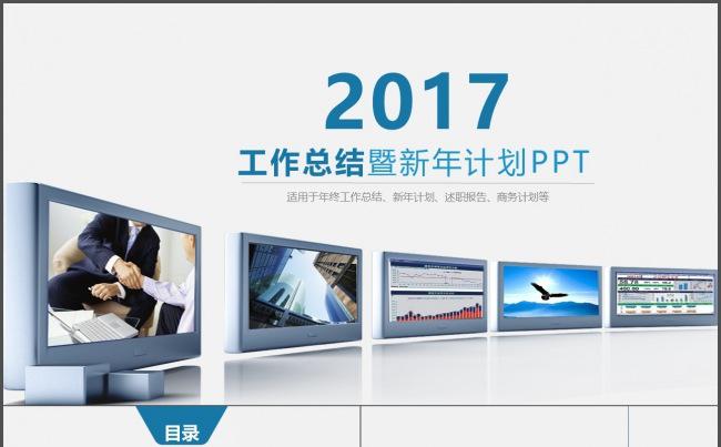 2017工作总结述职报告新年计划商务计划书通用PPT缩略图