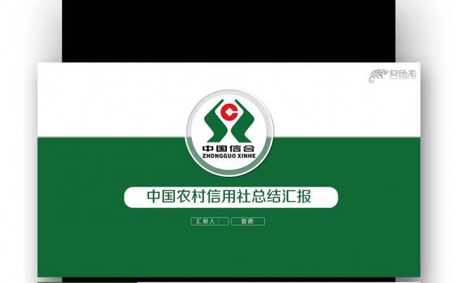 【壹德】绿色创意简约 信用合作社 年终总结 新年计划PPT缩略图