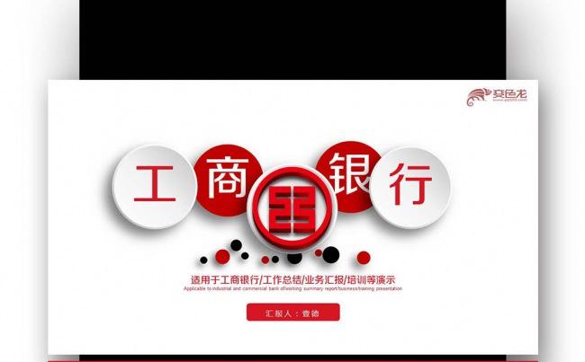 【壹德】微立体红色 中国工商银行 年终总结 新年计划PPT缩略图