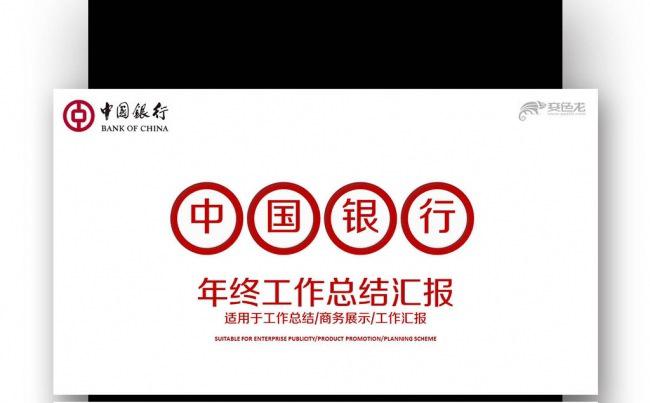 【壹德】红色简约 微立体 中国银行 年终总结 新年计划PPT缩略图