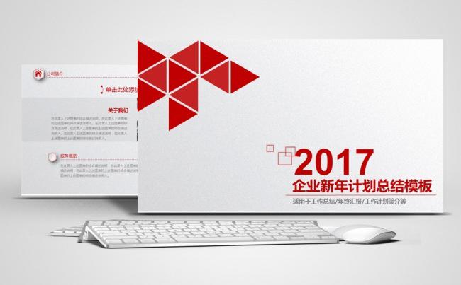 2017企业新年计划总结模板缩略图