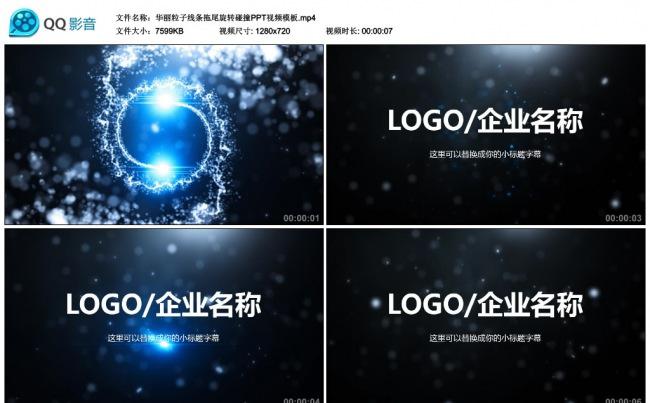 华丽粒子线条拖尾旋转碰撞PPT视频模板缩略图