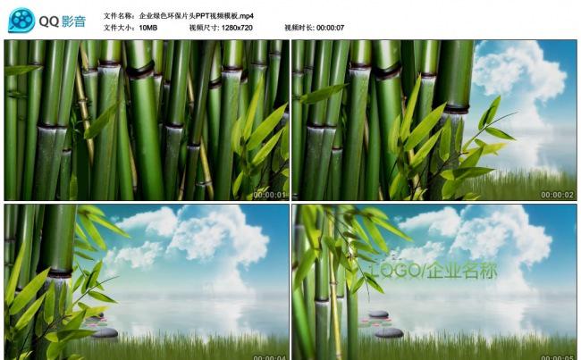 企业绿色环保片头PPT视频模板缩略图