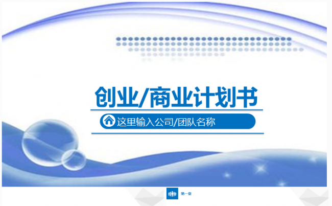 蓝色时尚创业融资商业计划书项目众筹融资策划书PPT模板缩略图