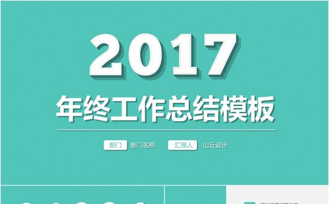 2017清新简洁年终工作总结PPT模板缩略图