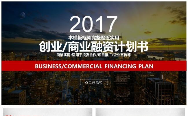 创业商业融资计划书PPT模板缩略图