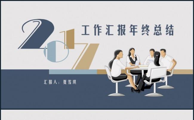 时尚商务2017年终总结工作计划ppt模板缩略图