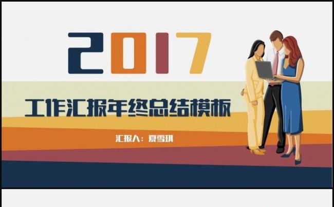 时尚2017年终总结工作计划ppt模板缩略图