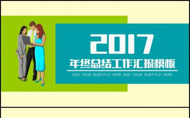 2017商务年终总结工作计划ppt模板缩略图