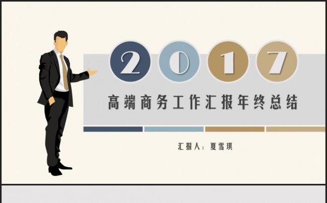 2017时尚工作汇报年终总结述职ppt模板缩略图