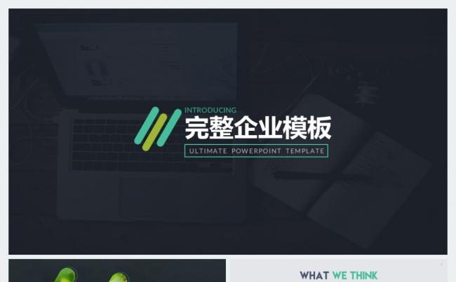 【重视细节】超完整企业宣传PPT模板缩略图