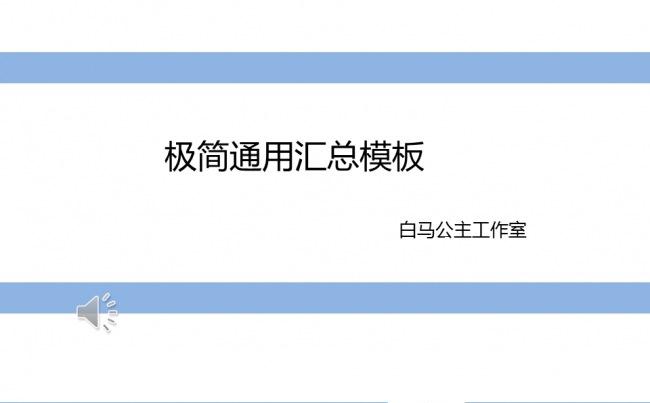 极简蓝色商务、个人通用汇总ppt缩略图