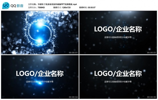 华丽粒子线条拖尾旋转碰撞PPT视频模板