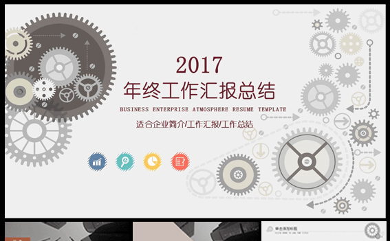 创意齿轮年终工作汇报总结商务通用PPT模板缩略图