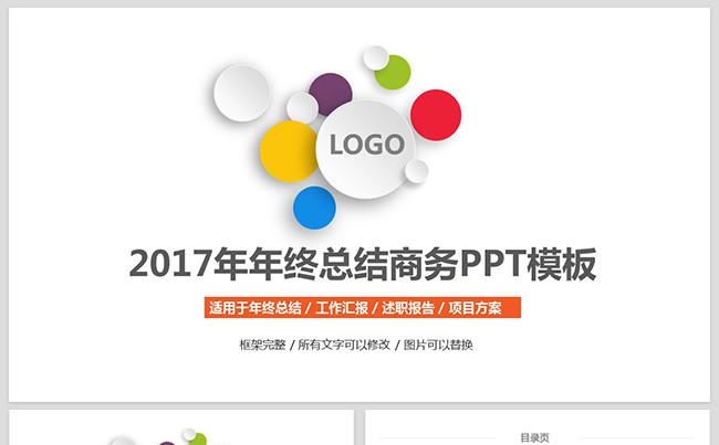 2017大气时尚缤纷工作总结汇报PPT缩略图
