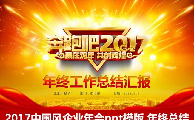 奔跑吧2017年终工作总结汇报ppt模版企业年会 新年计划缩略图