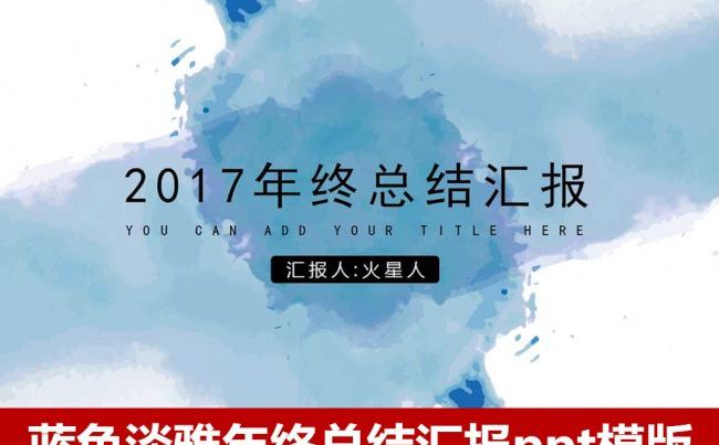 水彩淡雅2017年终总结工作汇报ppt模版 述职报告新年计划缩略图