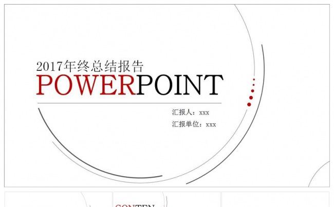 2017欧美简约年终总结汇报ppt模板缩略图