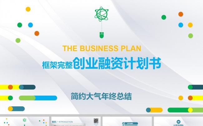 个性多彩创业融资计划书ppt模板缩略图