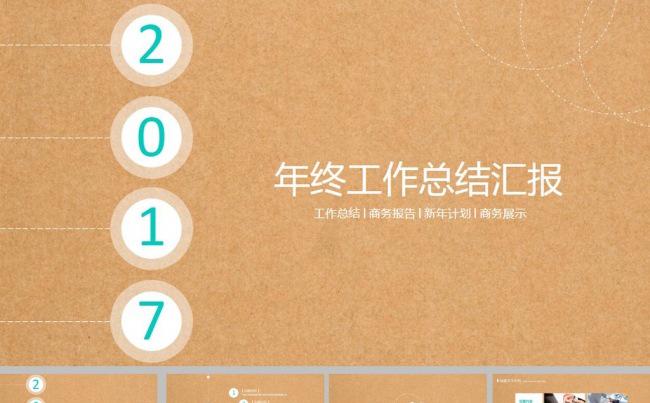 简约牛皮纸工作总结汇报ppt模板缩略图