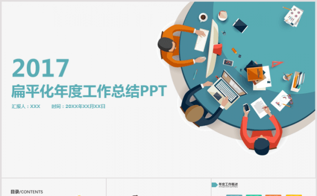 2017扁平化年度工作总结PPT缩略图