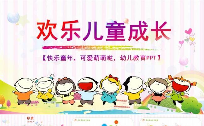 欢乐儿童卡通幼儿园教育教学PPT课件 教师通用说课PPT模板缩略图