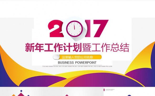 时尚2017年工作总结计划动态PPT缩略图