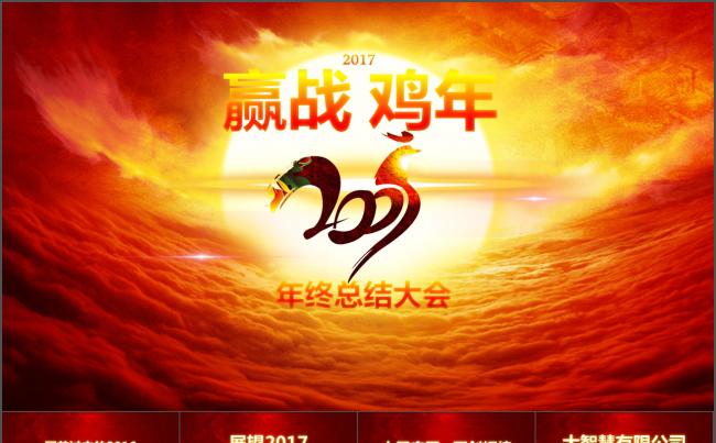 【迎战鸡年】精美动感年终总结誓师大会员工颁奖典礼PPT缩略图