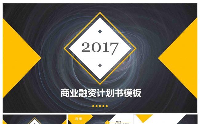 2017创业融资计划书通用工作总结ppt模版缩略图