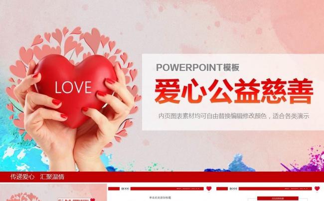 简约红色爱心公益慈善活动传递爱心PPT模板缩略图