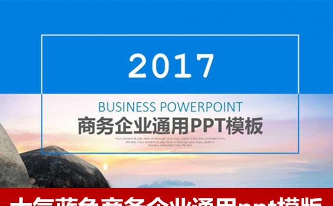 2017蓝色大气商务企业通用PPT模板 商业策划书 创业融资缩略图