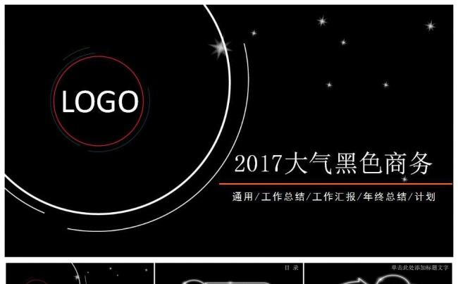 2017简约黑色工作汇报通用动态PPT模板缩略图