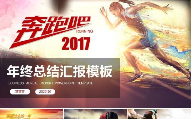 奔跑吧2017总结PPT 2016年终总结 新年计划个人总结缩略图