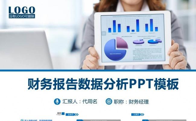 蓝色财务会计工作总结PPT 财务报表数据统计分析PPT模板缩略图