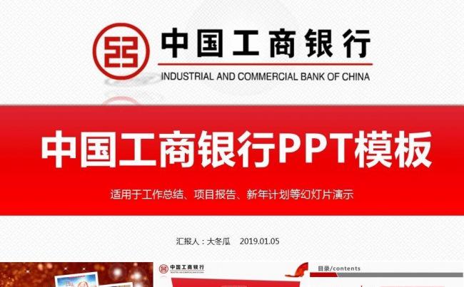中国工商银行 工行 工作总结 业绩汇报 PPT动态模板缩略图
